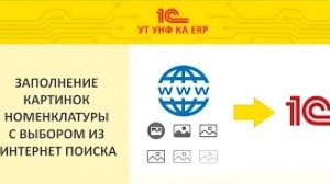 1с заполнение картинок номенклатуры с выбором из интернет поиска