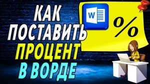 Как поставить процент в ворде