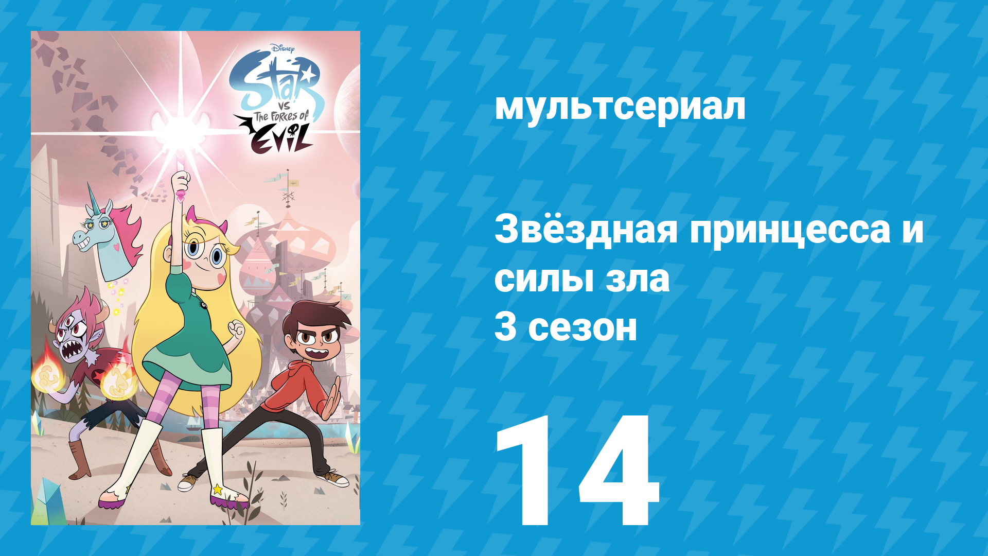 Звёздная принцесса и силы зла 3 сезон 14 серия (мультсериал, 2015)