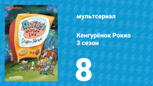 Кенгурёнок Рокко 3 сезон 8 серия «Печенье с предсказанием / Дорогая ванная» (мультсериал, 1995)
