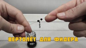 Как сделать оснастку "Вертолет" для фидера – простая инструкция!