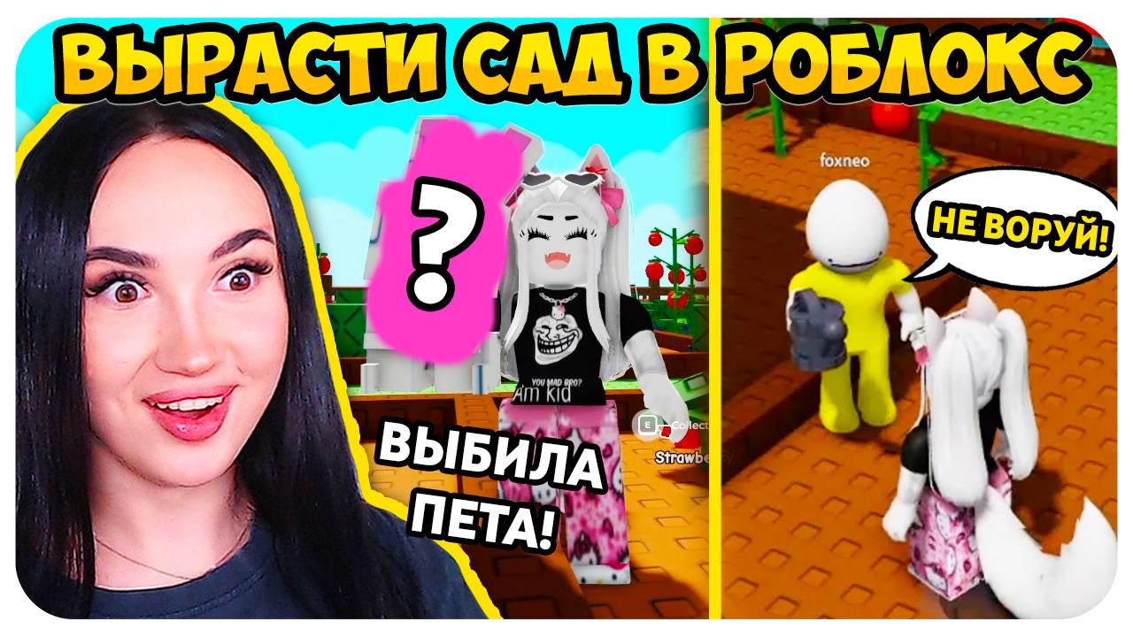 ЗАШЛА В САД К ФОКСНЕО!🤣 ВЫРАСТИ САМОЕ БОЛЬШОЕ РАСТЕНИЕ В РОБЛОКС!🥕➤ Grow A Garden Roblox смотреть онлайн
