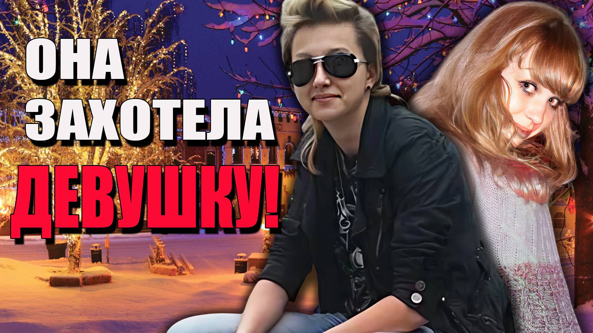 Это был последний её Новый год!  Дело Олеси Смирновой. Тру Крайм истории.🎄🙊😮