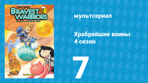 Храбрейшие воины 4 сезон 7 серия (мультсериал, 2017)