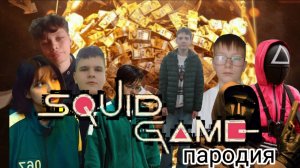 Игра в кальмара. Пародия. Серия 1.