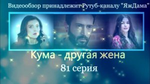 Обзор турецкого сериала "Кума - другая жена" 81 серия