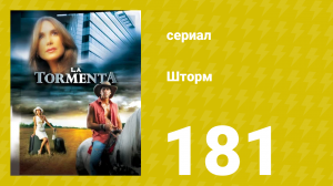 Шторм 181 серия (сериал, 2005)