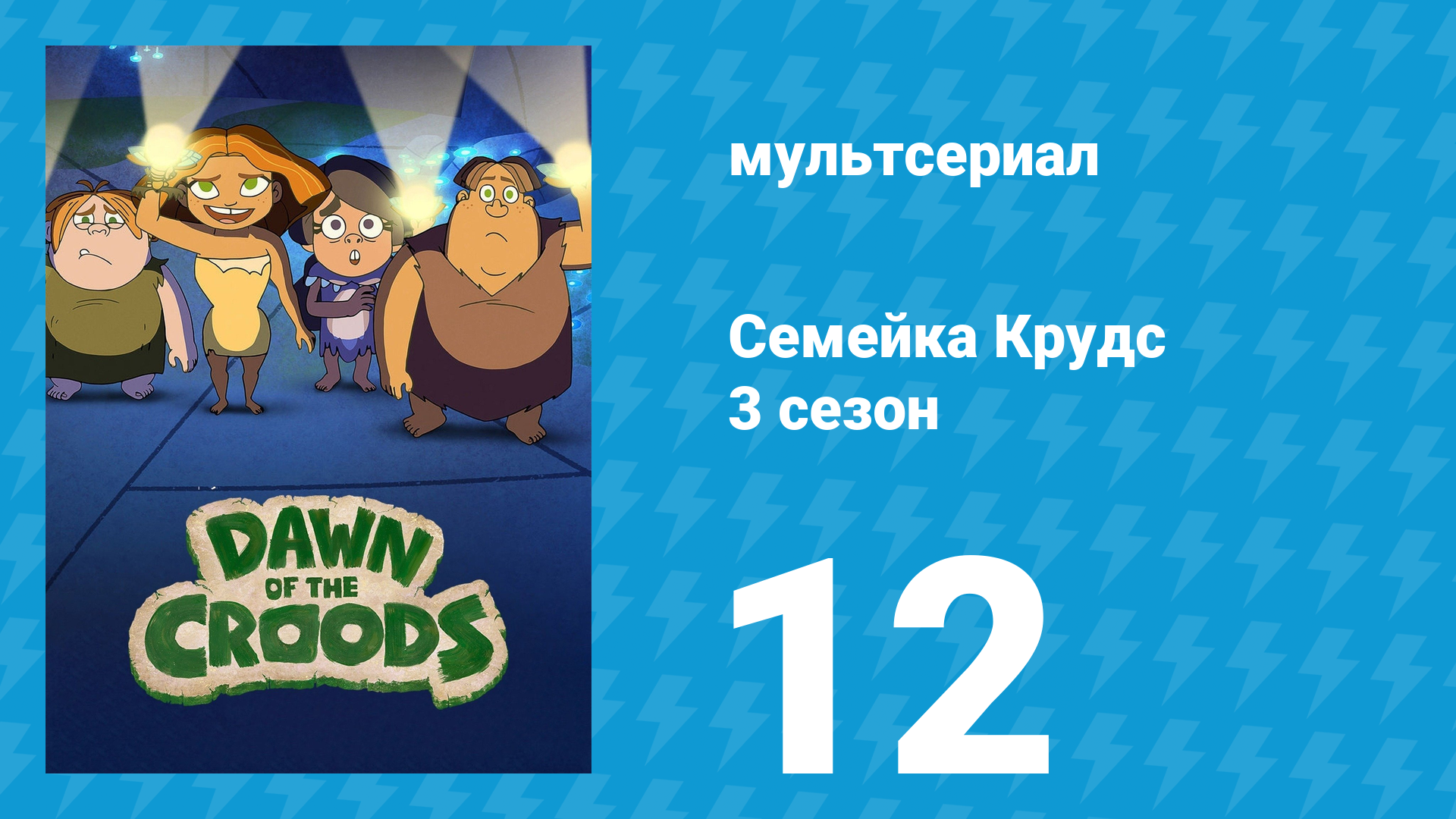Семейка Крудс 3 сезон 12 серия (мультсериал, 2016)