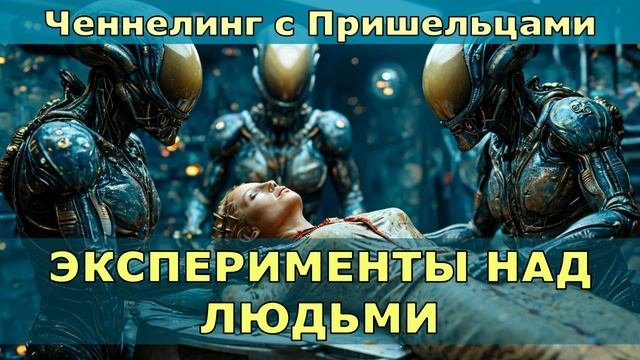 КОНТАКТЫ С ПРИШЕЛЬЦАМИ / Изучение человеческой расы / Разум тела / Внеземные цивилизации