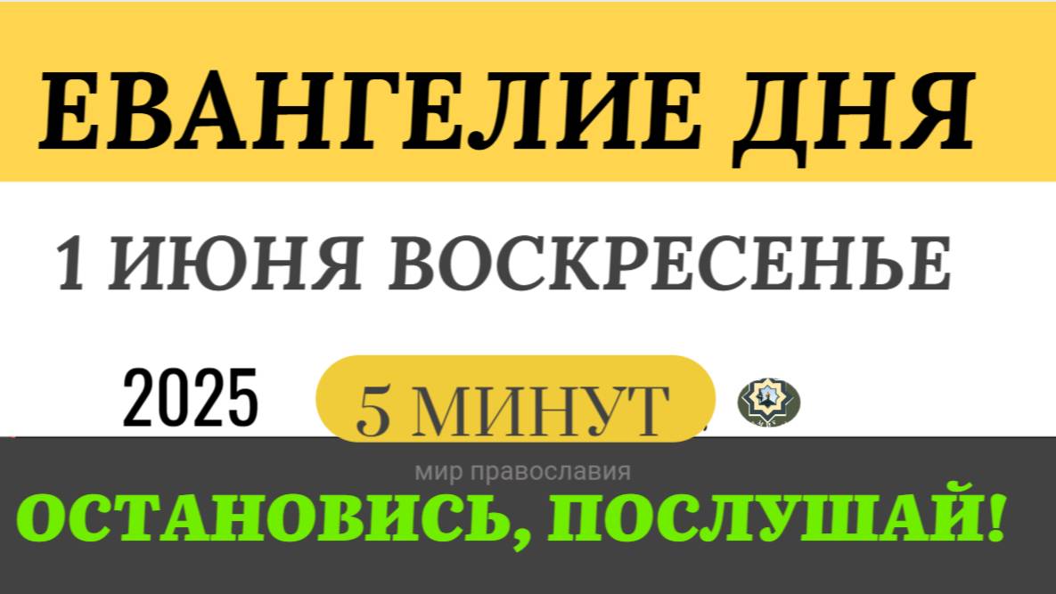 1 июня воскресенье Евангелие дня 2025 с толкованием
