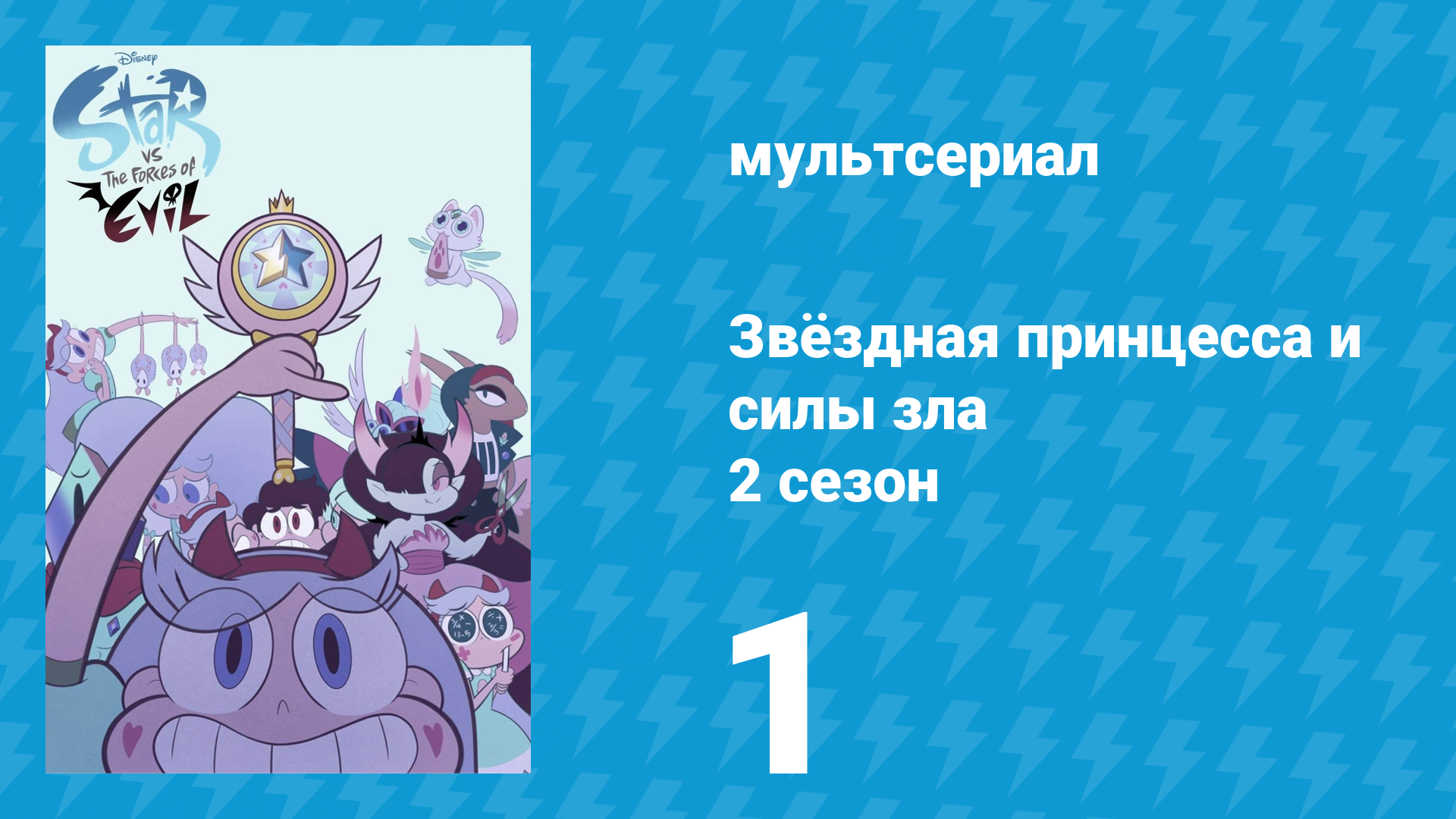 Звёздная принцесса и силы зла 2 сезон 1 серия (мультсериал, 2015)