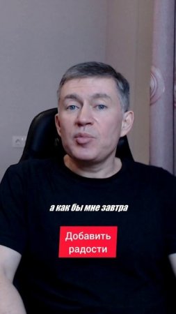 Добавить радости. Психолог Сергей Левит.
