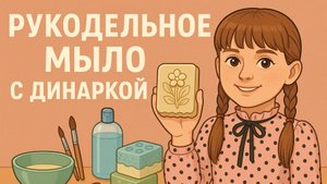 Рукодельное мыло с Динаркой💕