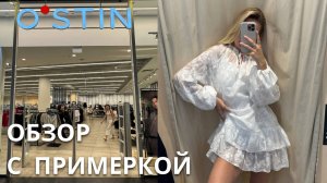 SHOPPING VLOG OSTIN | обзор летней коллекции с примеркой / цены и составы // тренды 2025