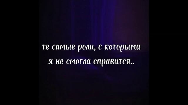 ❤️те самые роли, с которыми я не сумел справится..💔 смотреть онлайн