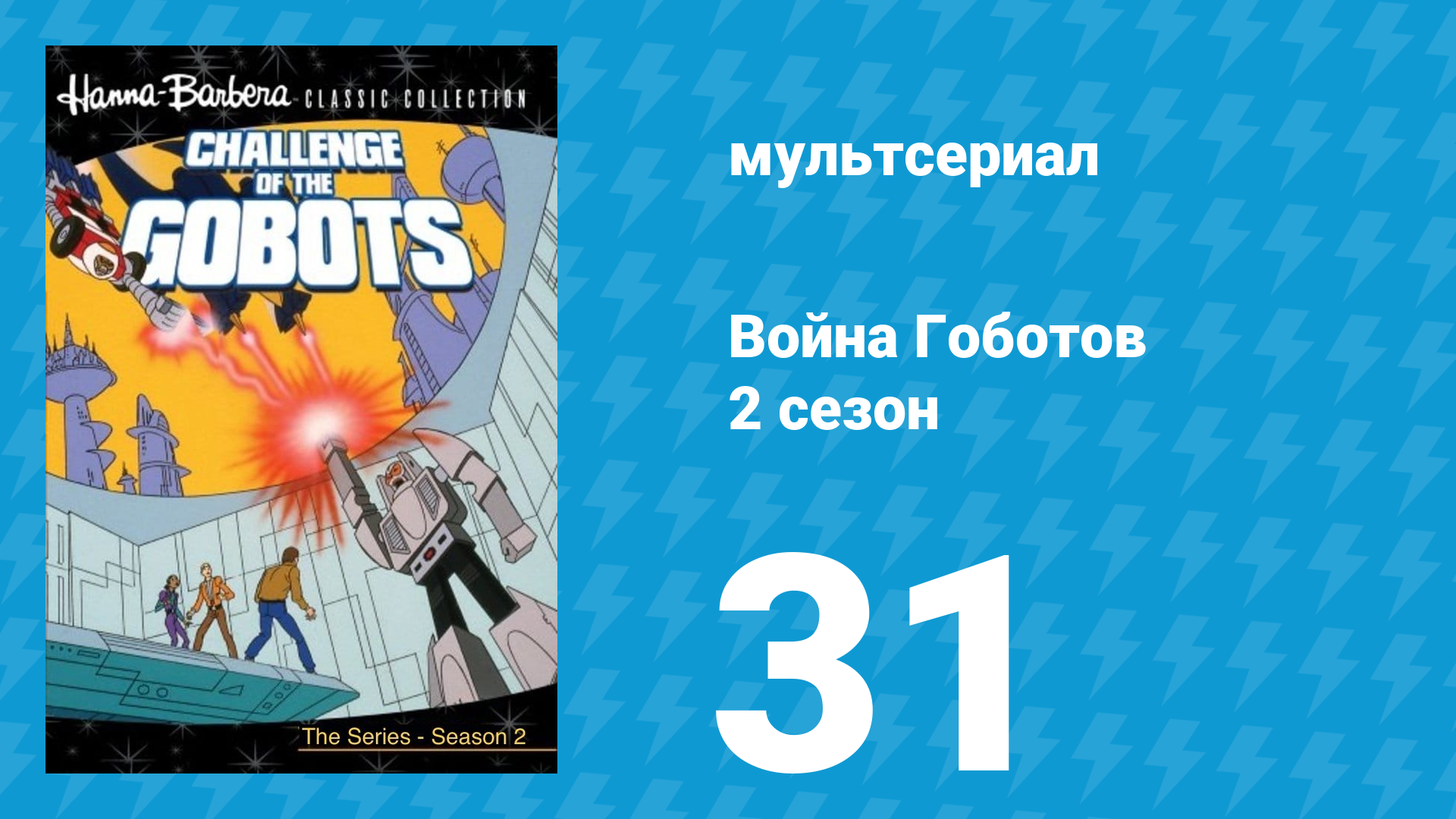 Война Гоботов 2 сезон 31 серия «Дезертирство Стимера» (мультсериал, 1985)