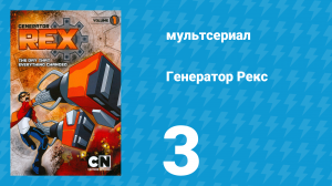 Генератор Рекс 1 сезон 3 серия «За морем» (мультсериал, 2010)