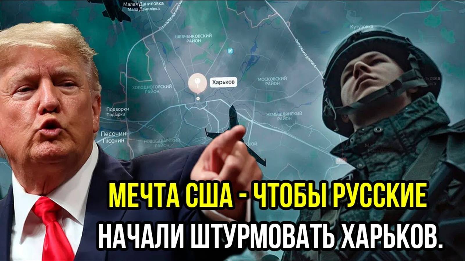 США ХОТЯТ ЧТОБЫ РОССИЯ ШТУРМОВАЛА ХАРЬКОВ! СРОЧНЫЕ СВЕЖИЕ НОВОСТИ!