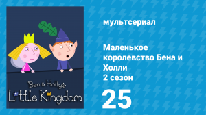 Маленькое королевство Бена и Холли 2 сезон 25 серия (мультсериал, 2009-2013)