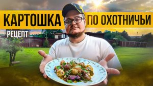 Жареная Картошка В Казане С Копчеными Колбасками По Охотничьи