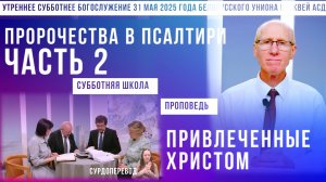 Утреннее субботнее богослужение Белорусского униона церквей христиан АСД | 31.5.2025 | сурдоперевод