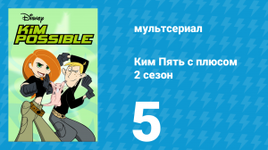 Ким Пять с плюсом 2 сезон 5 серия «Дорожные неприятности» (мультсериал, 2003)
