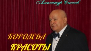Александр Сысоев  КОРОЛЕВА  КРАСОТЫ