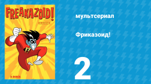 Фриказоид! 1 сезон 2 серия (мультсериал, 1995)