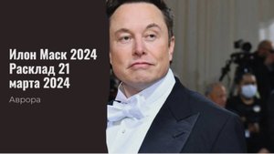 #Аврора #гадание Илон Маск 2024
