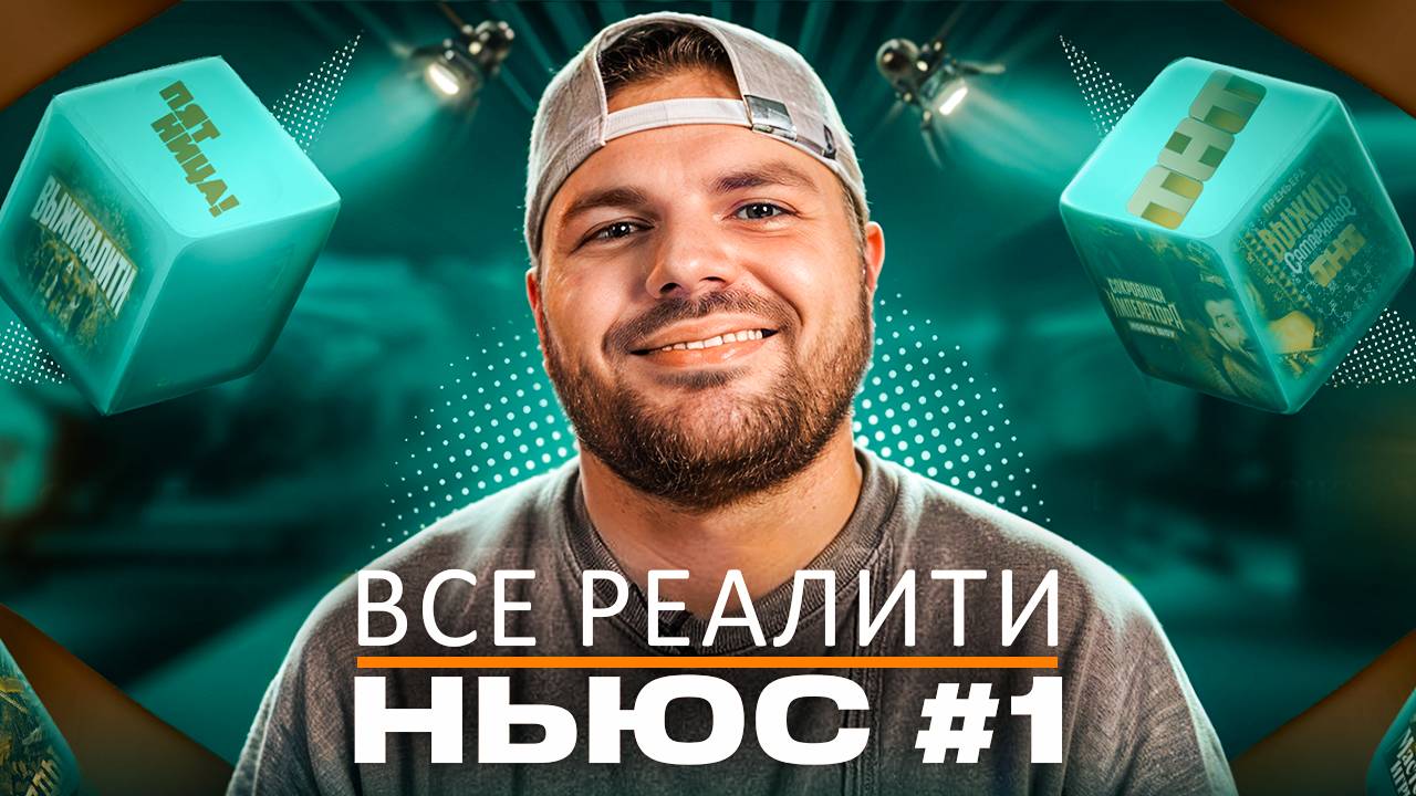 Все реалити ньюс #1: