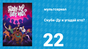 Скуби-Ду и угадай кто? 1 сезон 22 серия «Свадебная ведьма из Уэйнсли-холла!» (мультсериал, 2019)