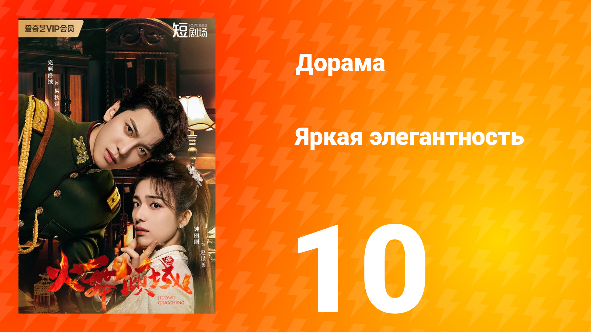Яркая элегантность 1 сезон 10 серия