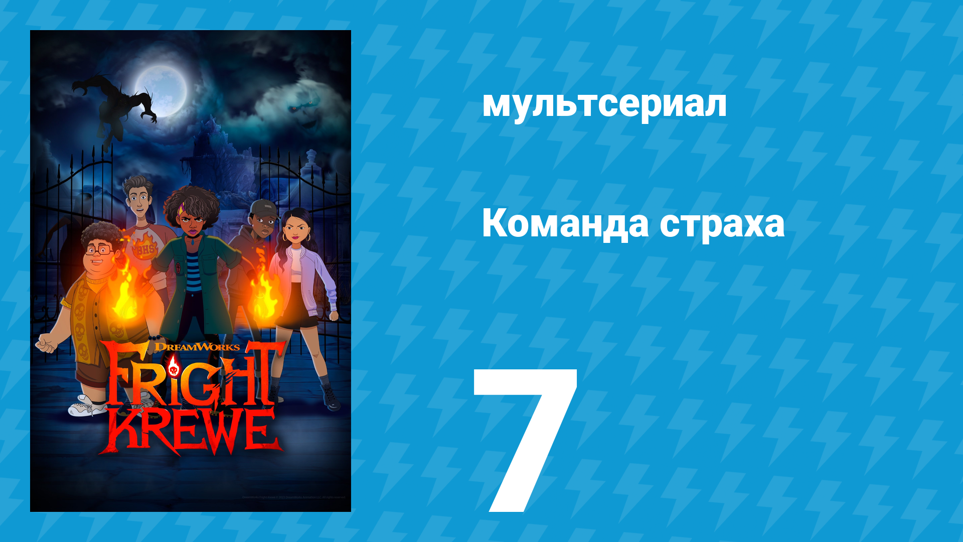 Команда страха 1 сезон 7 серия «Свет» (мультсериал, 2023)
