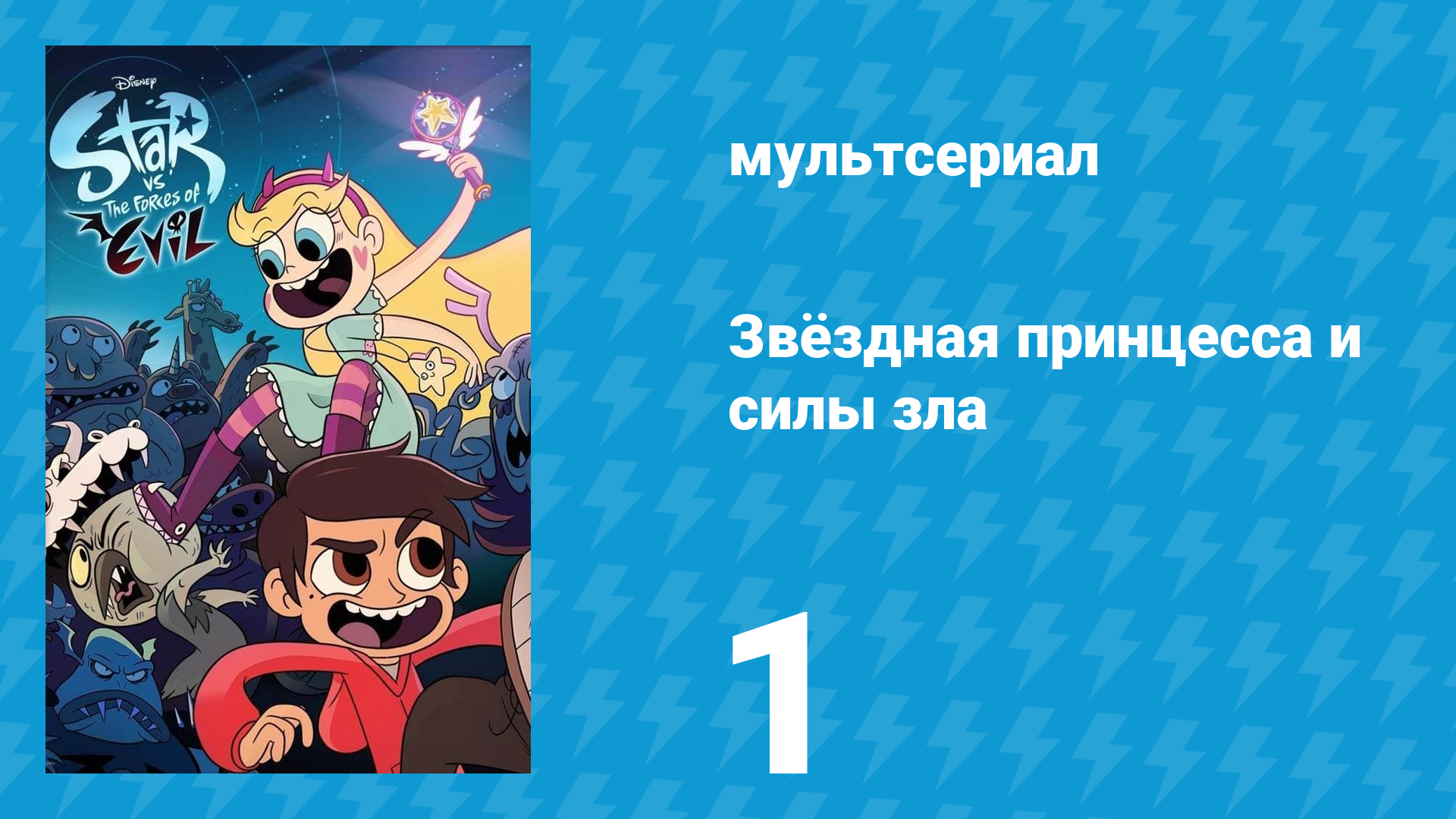 Звёздная принцесса и силы зла 1 сезон 1 серия (мультсериал, 2015)