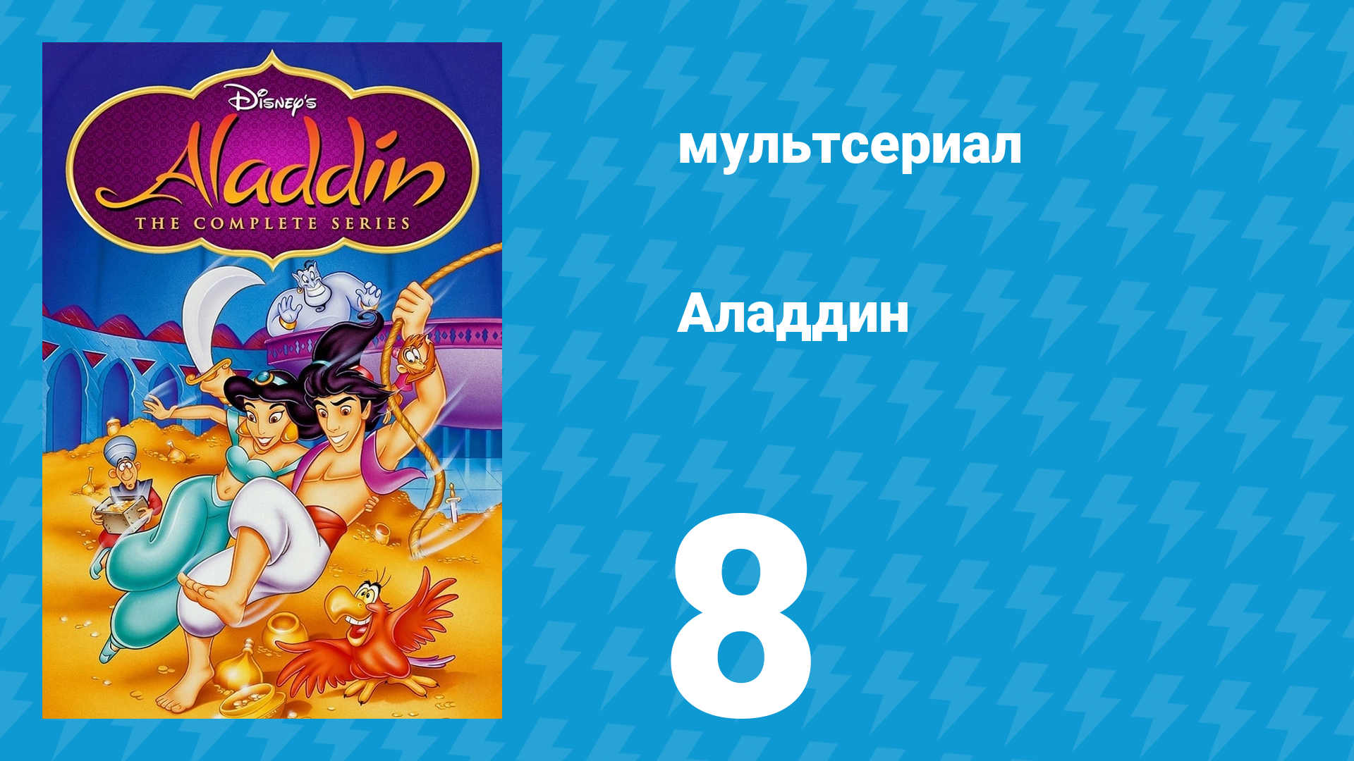 Аладдин 1 сезон 8 серия Сад зла (мультсериал, 1994)