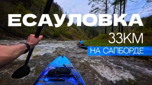 ЕСАУЛОВКА | 33км на СапБорде | WiteWater SUP