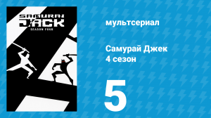 Самурай Джек 4 сезон 5 серия «Принцесса и охотники за наградой» (мультсериал, 2003)