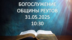 Богослужение от 31.05.2025