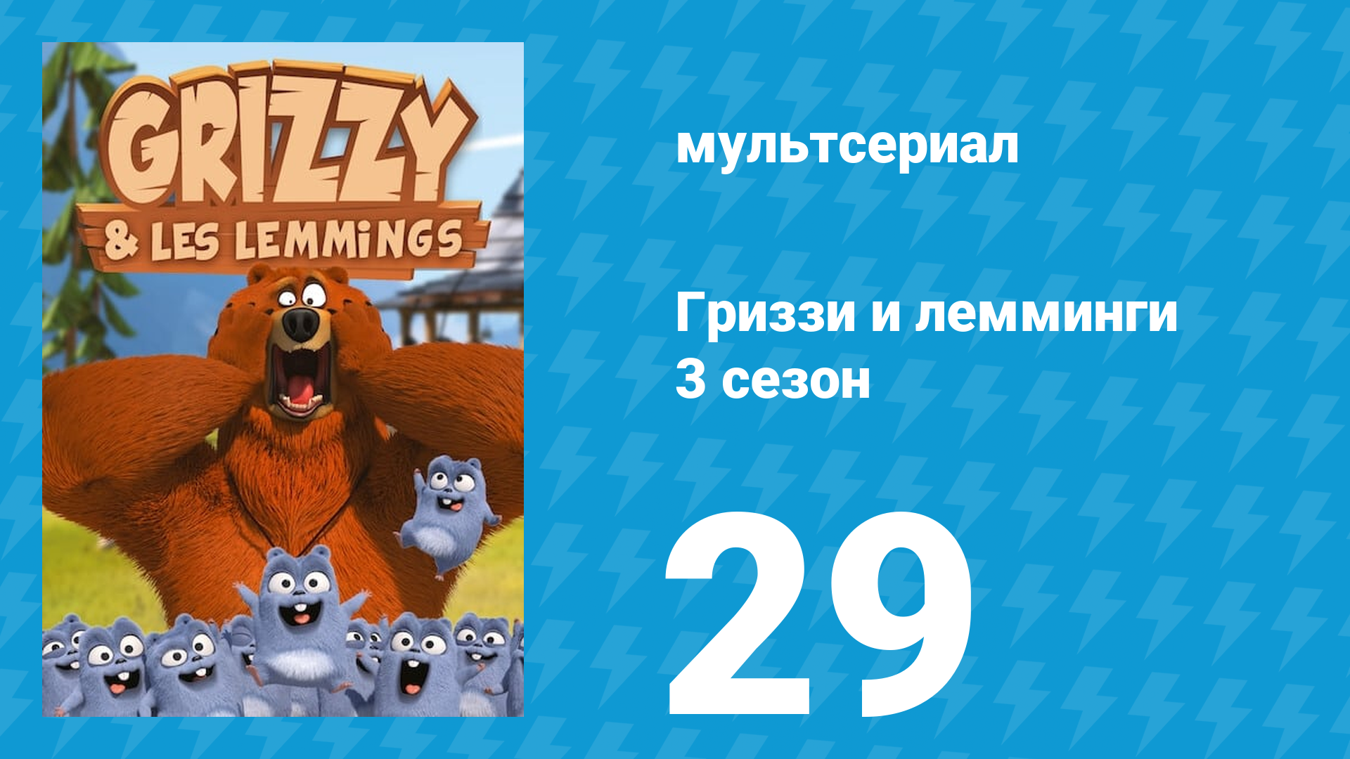 Гриззи и лемминги 3 сезон 29 серия Экстремальное домино (мультсериал, 2016)