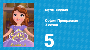 София Прекрасная 3 сезон 4 серия (мультсериал, 2012)