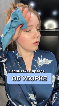 Неприятная правда об уборке
Артикул на WB #269153142
Ozon #1740810271