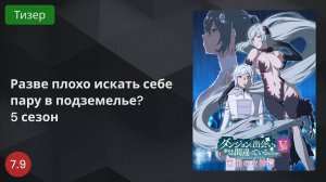 Разве плохо искать себе пару в подземелье? 5 сезон 2024 - Тизер