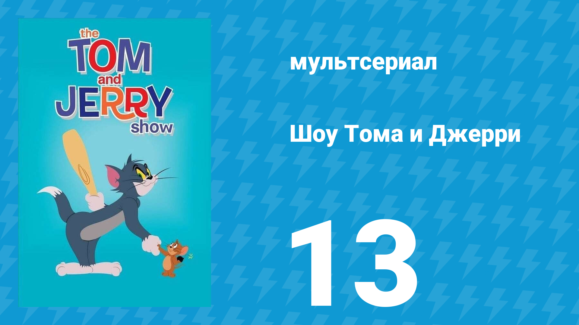 Шоу Тома и Джерри 1 сезон 13 серия (мультсериал, 2014)