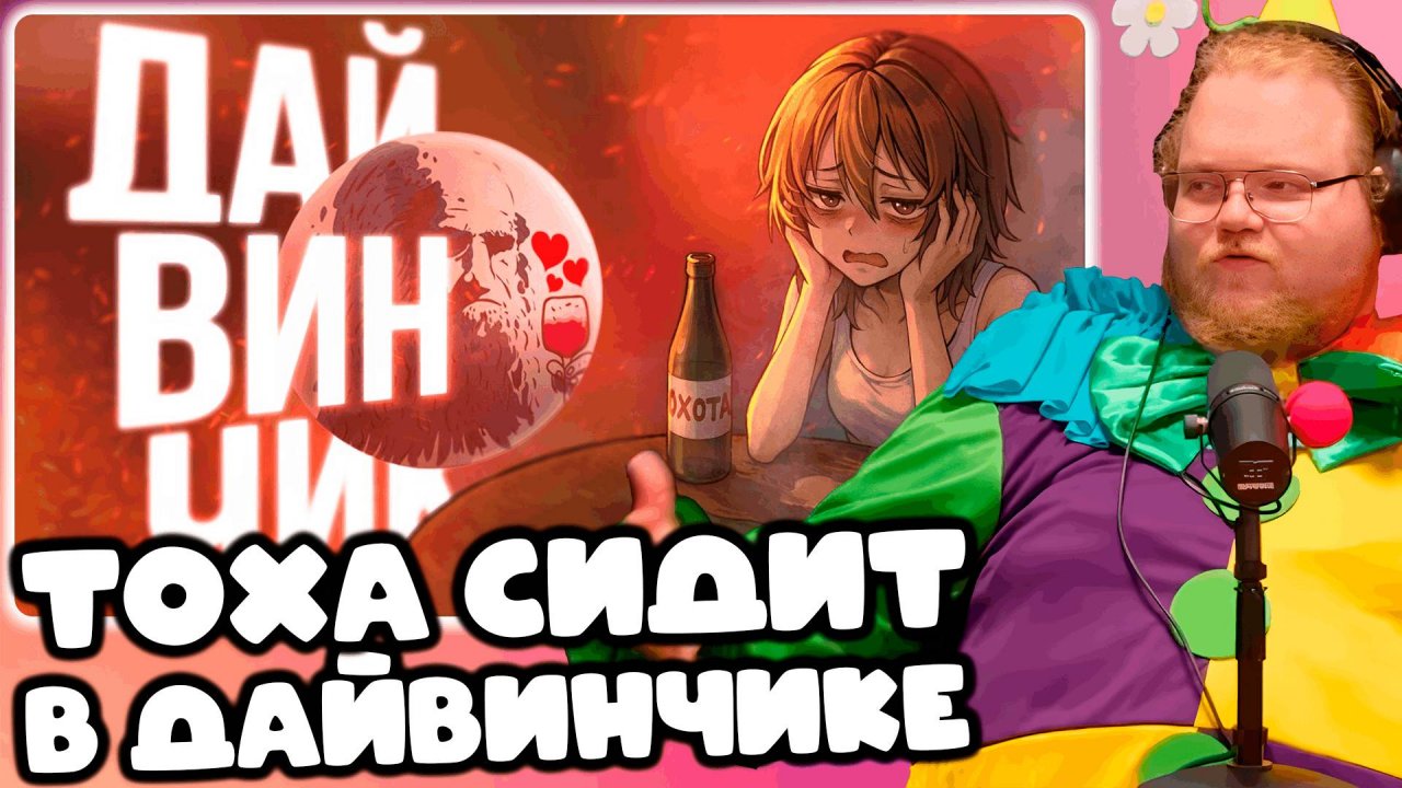 [T2x2 СМОТРИТ Я 8 ЛЕТ СИДЕЛ В ДАЙВИНЧИКЕ...] ТОХА СИДИТ В ДАЙВИНЧИКЕ