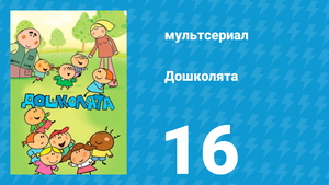 Дошколята 16 серия «Осторожно, нос» (мультсериал, 2013)