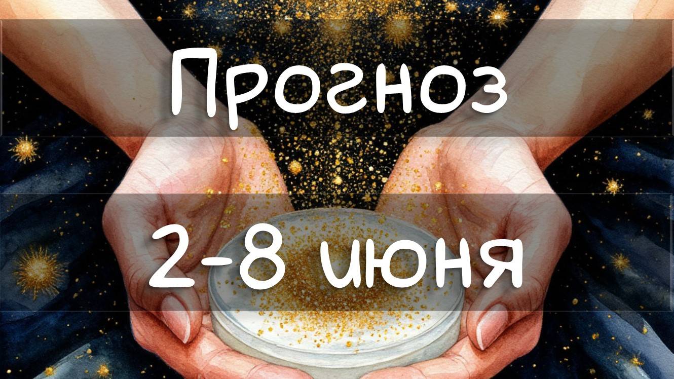 ГОРОСКОП НА НЕДЕЛЮ 2-8 июня 2025. Венера переходит в Тельца. гороскоп по дням недели.