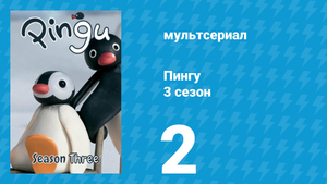 Пингу 3 сезон 2 серия (мультсериал, 1987)