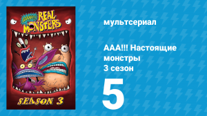 ААА!!! Настоящие монстры 3 сезон 5 серия «Тени прошлого» (мультсериал, 1996)