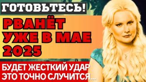 ЖДИТЕ ЖЕСТКИЙ УДАР в МАЕ 2025. НОВЫЕ ПУГАЮЩИЕ ПРЕДСКАЗАНИЯ Дарьи Мироновой...