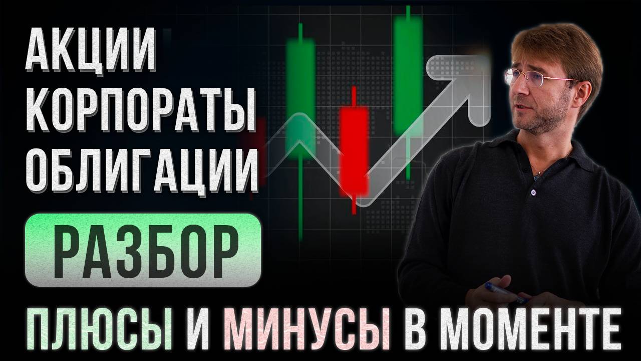 АКЦИИ, КОРПОРАТИВНЫЕ ОБЛИГАЦИИ, ОФЗ. Разбор плюсов и минусов!